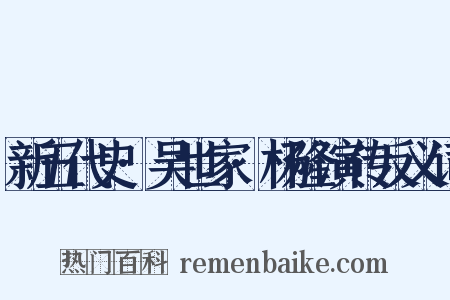 新五代史·吴世家·杨隆演传反义词是什么意思的图片